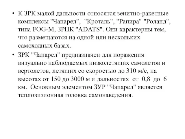 К ЗРК малой дальности относятся зенитно-ракетные комплексы "Чапарел", "Кроталь", "Рапира" "Роланд", типа