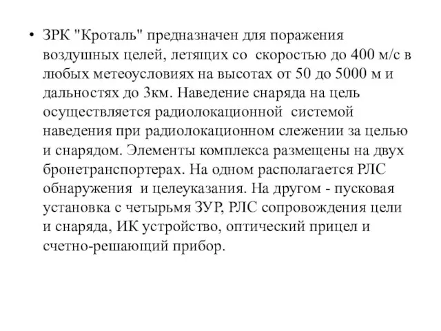 ЗРК "Кроталь" предназначен для поражения воздушных целей, летящих со скоростью до 400