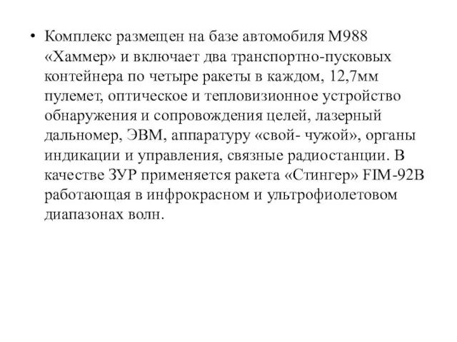 Комплекс размещен на базе автомобиля М988 «Хаммер» и включает два транспортно-пусковых контейнера