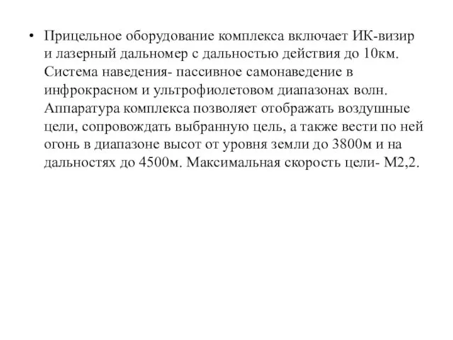 Прицельное оборудование комплекса включает ИК-визир и лазерный дальномер с дальностью действия до