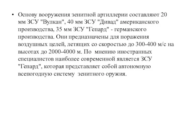 Основу вооружения зенитной артиллерии составляют 20 мм ЗСУ "Вулкан", 40 мм ЗСУ