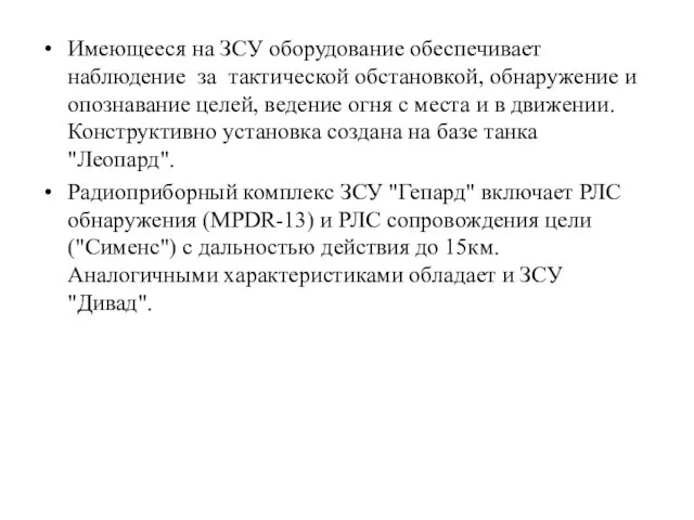 Имеющееся на ЗСУ оборудование обеспечивает наблюдение за тактической обстановкой, обнаружение и опознавание