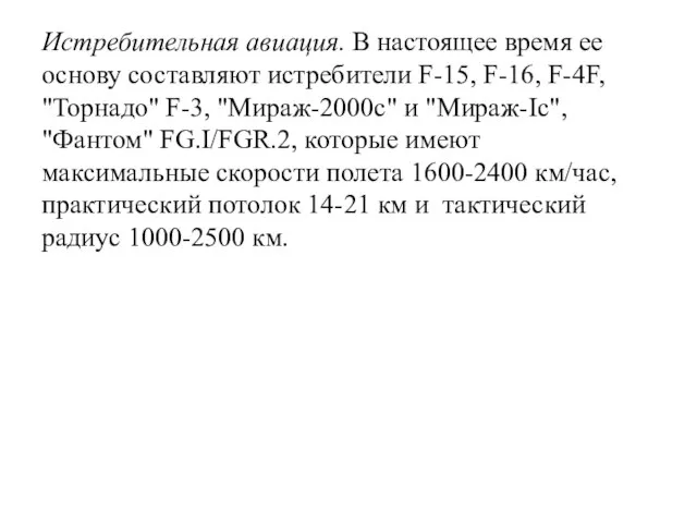 Истребительная авиация. В настоящее время ее основу составляют истребители F-15, F-16, F-4F,