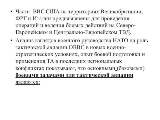 Части ВВС США на территориях Великобритании, ФРГ и Италии предназначены для проведения