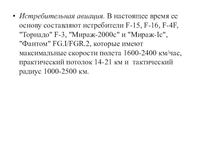 Истребительная авиация. В настоящее время ее основу составляют истребители F-15, F-16, F-4F,