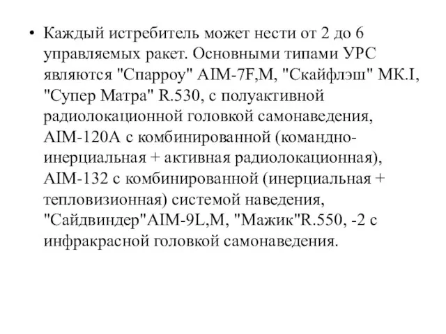 Каждый истребитель может нести от 2 до 6 управляемых ракет. Основными типами