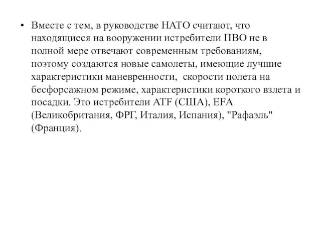 Вместе с тем, в руководстве НАТО считают, что находящиеся на вооружении истребители