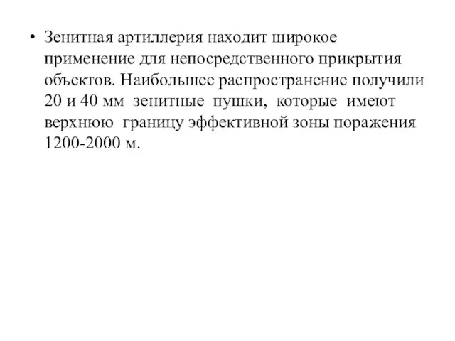 Зенитная артиллерия находит широкое применение для непосредственного прикрытия объектов. Наибольшее распространение получили