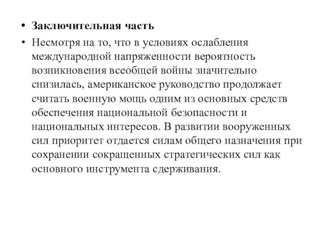 Заключительная часть Несмотря на то, что в условиях ослабления международной напряженности вероятность