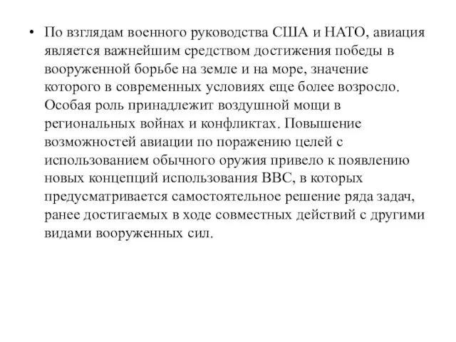 По взглядам военного руководства США и НАТО, авиация является важнейшим средством достижения