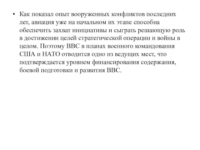 Как показал опыт вооруженных конфликтов последних лет, авиация уже на начальном их