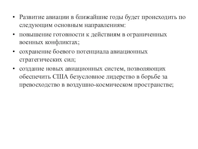 Развитие авиации в ближайшие годы будет происходить по следующим основным направлениям: повышение