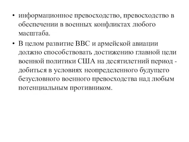 информационное превосходство, превосходство в обеспечении в военных конфликтах любого масштаба. В целом