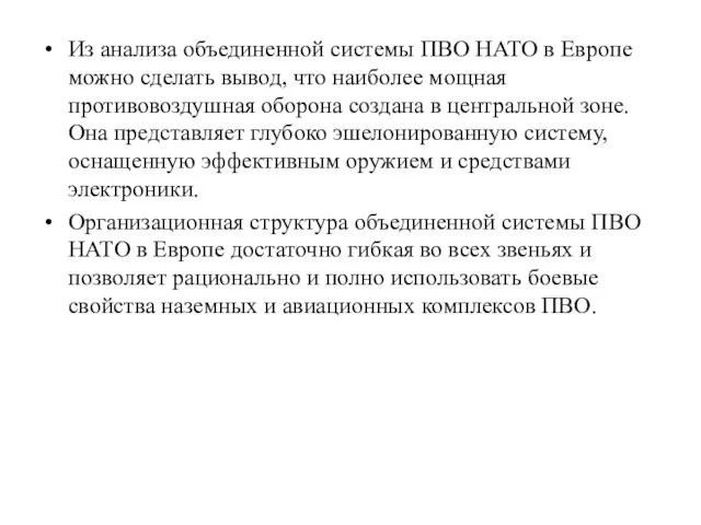 Из анализа объединенной системы ПВО НАТО в Европе можно сделать вывод, что