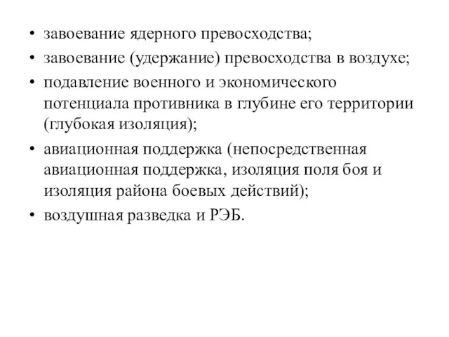 завоевание ядерного превосходства; завоевание (удержание) превосходства в воздухе; подавление военного и экономического