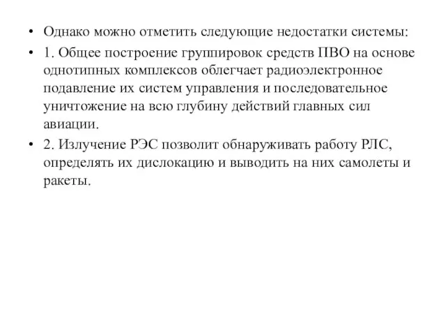 Однако можно отметить следующие недостатки системы: 1. Общее построение группировок средств ПВО