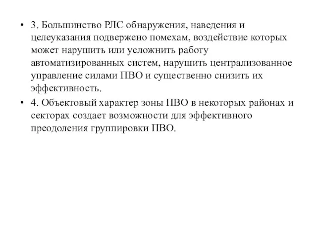 3. Большинство РЛС обнаружения, наведения и целеуказания подвержено помехам, воздействие которых может