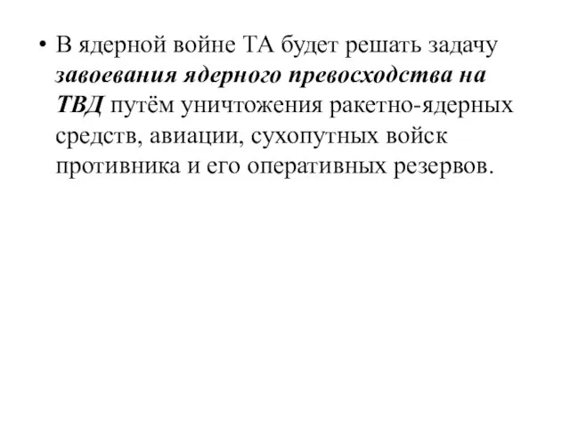 В ядерной войне ТА будет решать задачу завоевания ядерного превосходства на ТВД