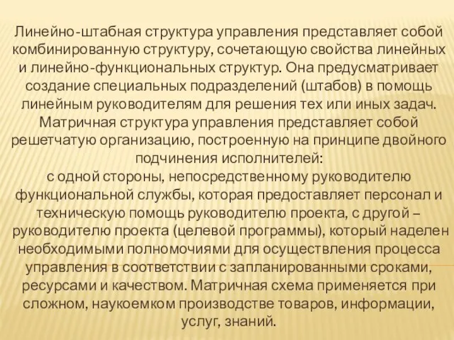 Линейно-штабная структура управления представляет собой комбинированную структуру, сочетающую свойства линейных и линейно-функциональных