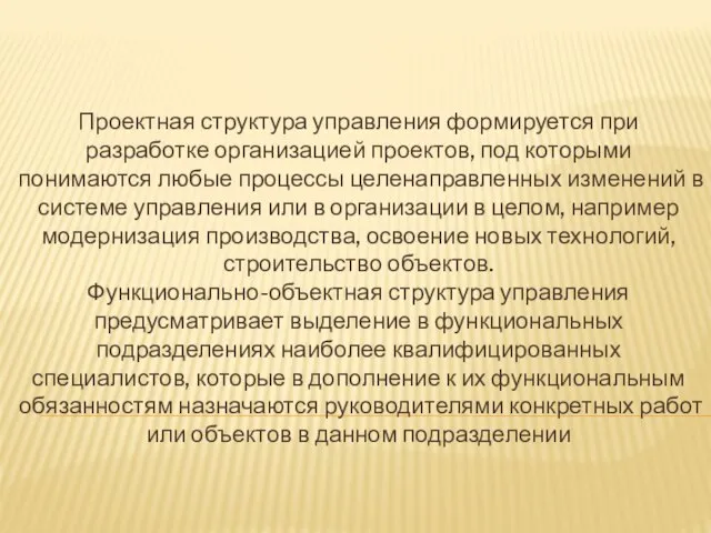 Проектная структура управления формируется при разработке организацией проектов, под которыми понимаются любые