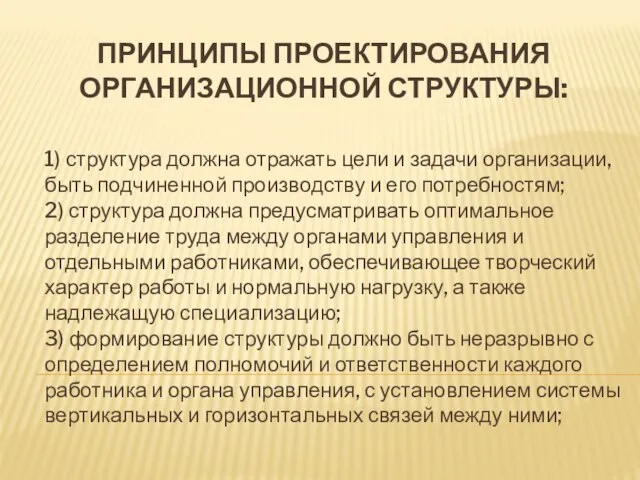 ПРИНЦИПЫ ПРОЕКТИРОВАНИЯ ОРГАНИЗАЦИОННОЙ СТРУКТУРЫ: 1) структура должна отражать цели и задачи организации,