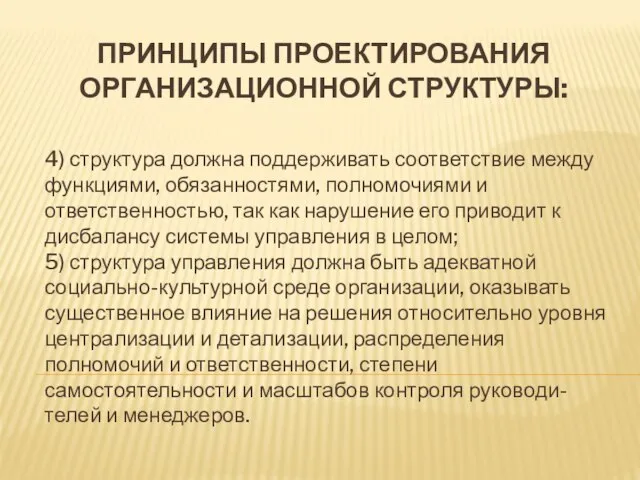 ПРИНЦИПЫ ПРОЕКТИРОВАНИЯ ОРГАНИЗАЦИОННОЙ СТРУКТУРЫ: 4) структура должна поддерживать соответствие между функциями, обязанностями,