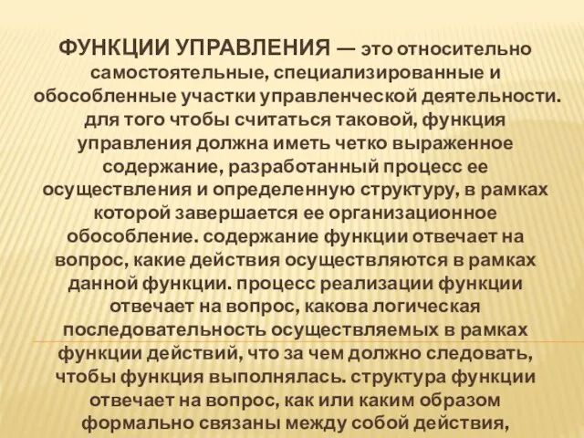 ФУНКЦИИ УПРАВЛЕНИЯ — это относительно самостоятельные, специализированные и обособленные участки управленческой деятельности.