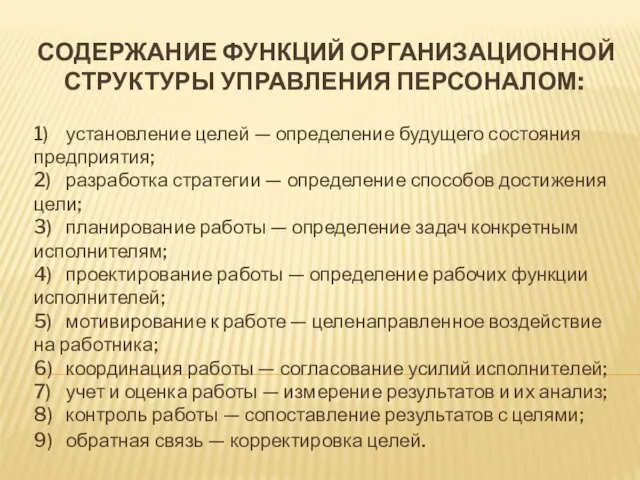 СОДЕРЖАНИЕ ФУНКЦИЙ ОРГАНИЗАЦИОННОЙ СТРУКТУРЫ УПРАВЛЕНИЯ ПЕРСОНАЛОМ: 1) установление целей — определение будущего