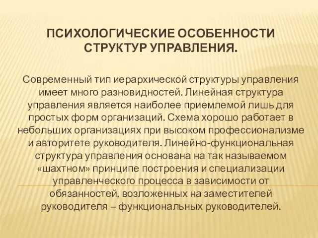 ПСИХОЛОГИЧЕСКИЕ ОСОБЕННОСТИ СТРУКТУР УПРАВЛЕНИЯ. Современный тип иерархической структуры управления имеет много разновидностей.