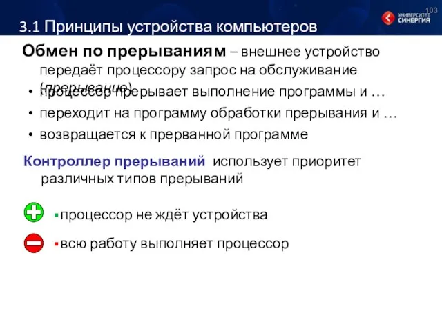 3.1 Принципы устройства компьютеров Обмен по прерываниям – внешнее устройство передаёт процессору