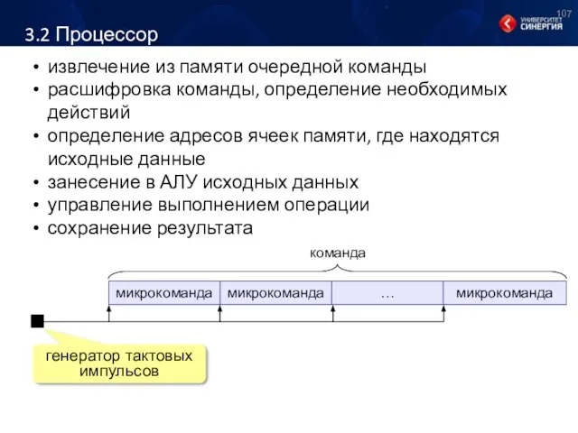 3.2 Процессор извлечение из памяти очередной команды расшифровка команды, определение необходимых действий