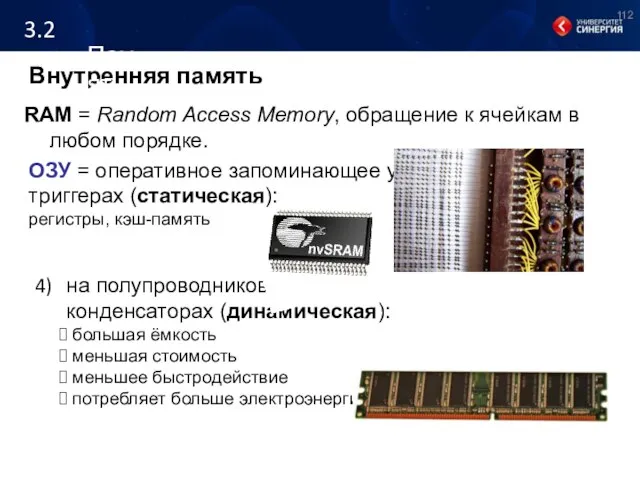 Внутренняя память RAM = Random Access Memory, обращение к ячейкам в любом