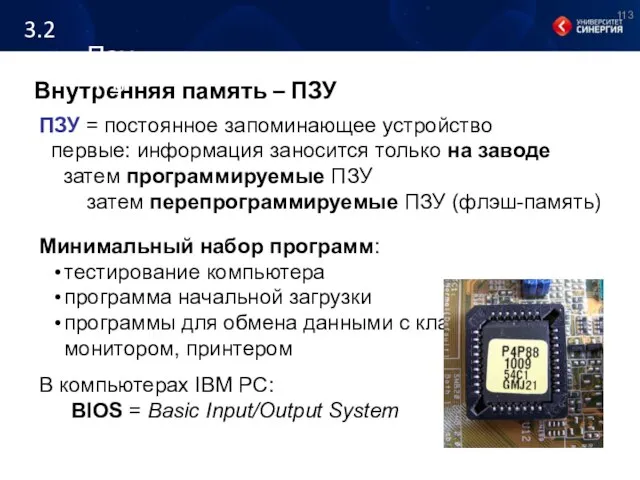 Внутренняя память – ПЗУ ПЗУ = постоянное запоминающее устройство первые: информация заносится