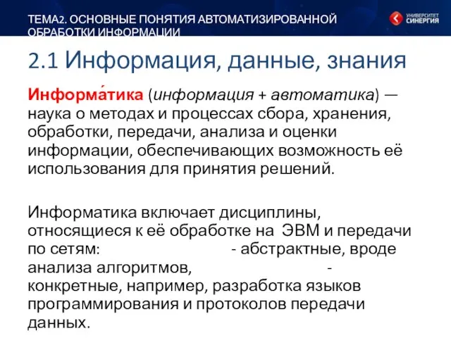 2.1 Информация, данные, знания ТЕМА2. ОСНОВНЫЕ ПОНЯТИЯ АВТОМАТИЗИРОВАННОЙ ОБРАБОТКИ ИНФОРМАЦИИ Информа́тика (информация