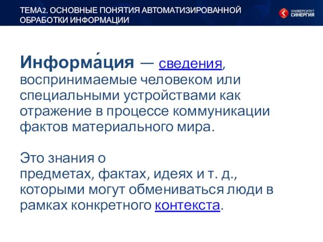 Информа́ция — сведения, воспринимаемые человеком или специальными устройствами как отражение в процессе