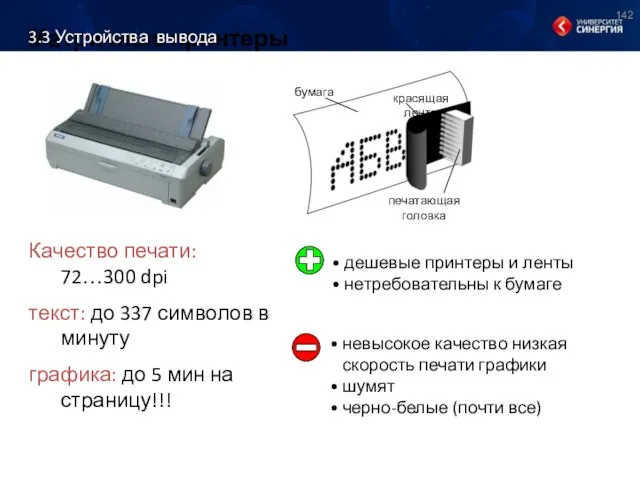 Матричные принтеры Качество печати: 72…300 dpi текст: до 337 символов в минуту