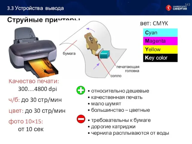 Струйные принтеры Качество печати: 300…4800 dpi ч/б: до 30 стр/мин цвет: до