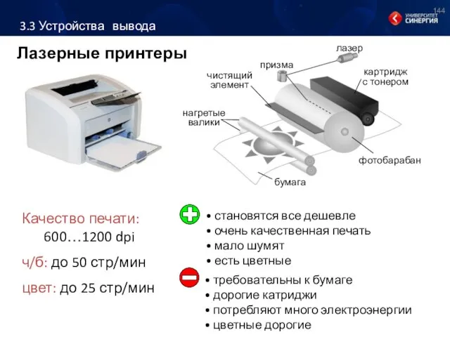 Лазерные принтеры Качество печати: 600…1200 dpi ч/б: до 50 стр/мин цвет: до