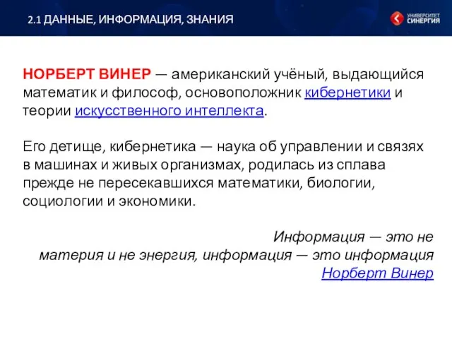 2.1 ДАННЫЕ, ИНФОРМАЦИЯ, ЗНАНИЯ НОРБЕРТ ВИНЕР — американский учёный, выдающийся математик и