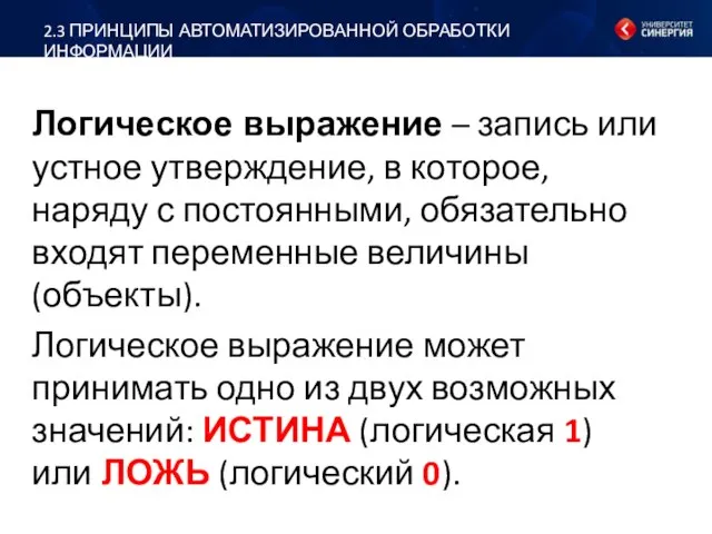 Логическое выражение – запись или устное утверждение, в которое, наряду с постоянными,