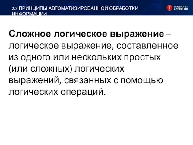 Сложное логическое выражение – логическое выражение, составленное из одного или нескольких простых