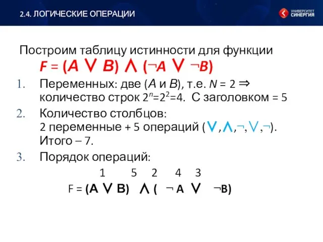 Построим таблицу истинности для функции F = (А ∨ В) ∧ (¬A