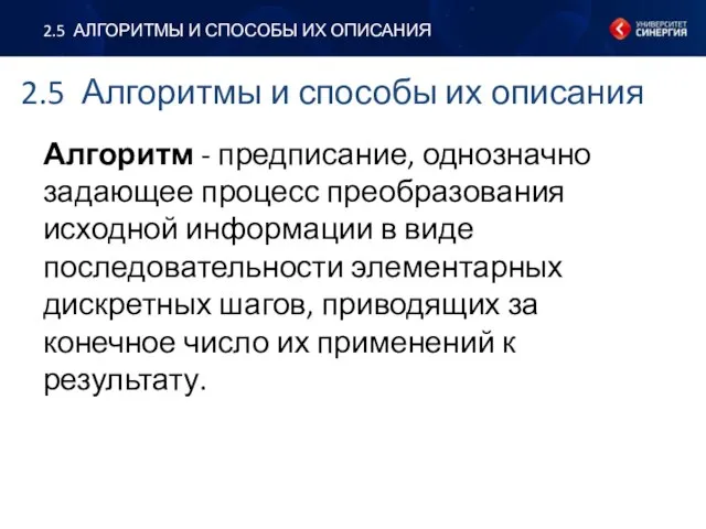 2.5 Алгоритмы и способы их описания Алгоритм - предписание, однозначно задающее процесс