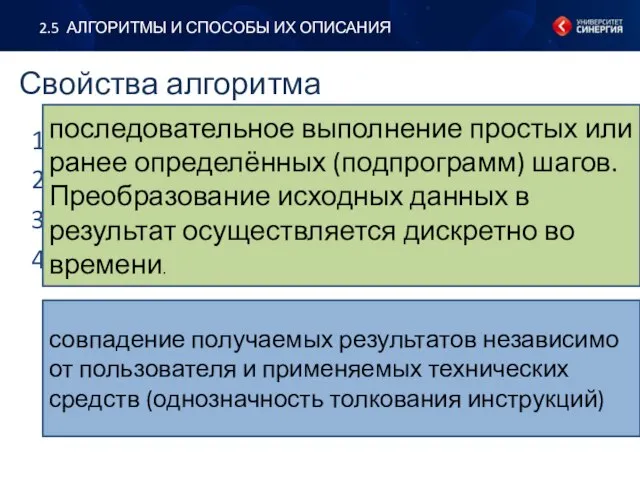 2.5 АЛГОРИТМЫ И СПОСОБЫ ИХ ОПИСАНИЯ Свойства алгоритма дискретность; определенность; результативность; массовость