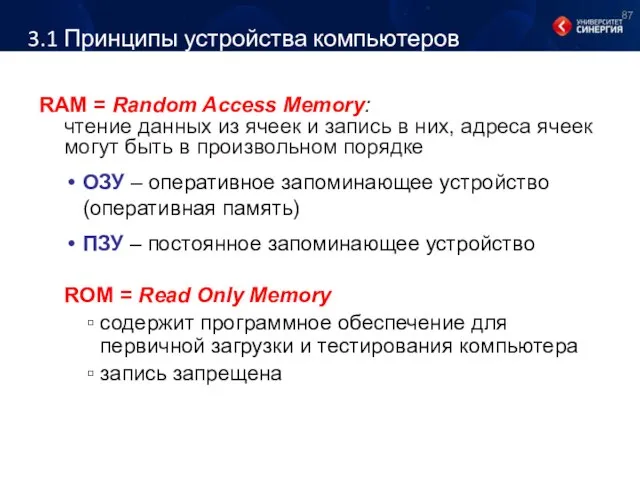 3.1 Принципы устройства компьютеров RAM = Random Access Memory: чтение данных из