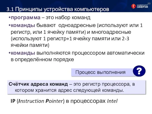 3.1 Принципы устройства компьютеров программа – это набор команд команды бывают одноадресные