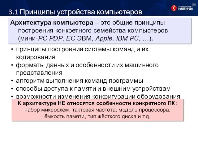 3.1 Принципы устройства компьютеров Архитектура компьютера – это общие принципы построения конкретного