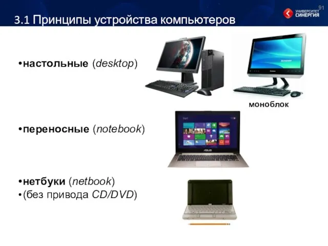 3.1 Принципы устройства компьютеров настольные (desktop) переносные (notebook) нетбуки (netbook) (без привода CD/DVD)