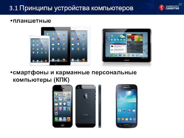 3.1 Принципы устройства компьютеров планшетные смартфоны и карманные персональные компьютеры (КПК)