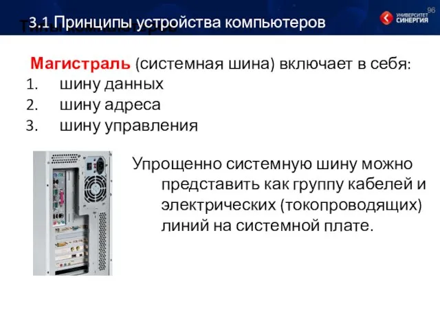 Типы компьютеров Упрощенно системную шину можно представить как группу кабелей и электрических